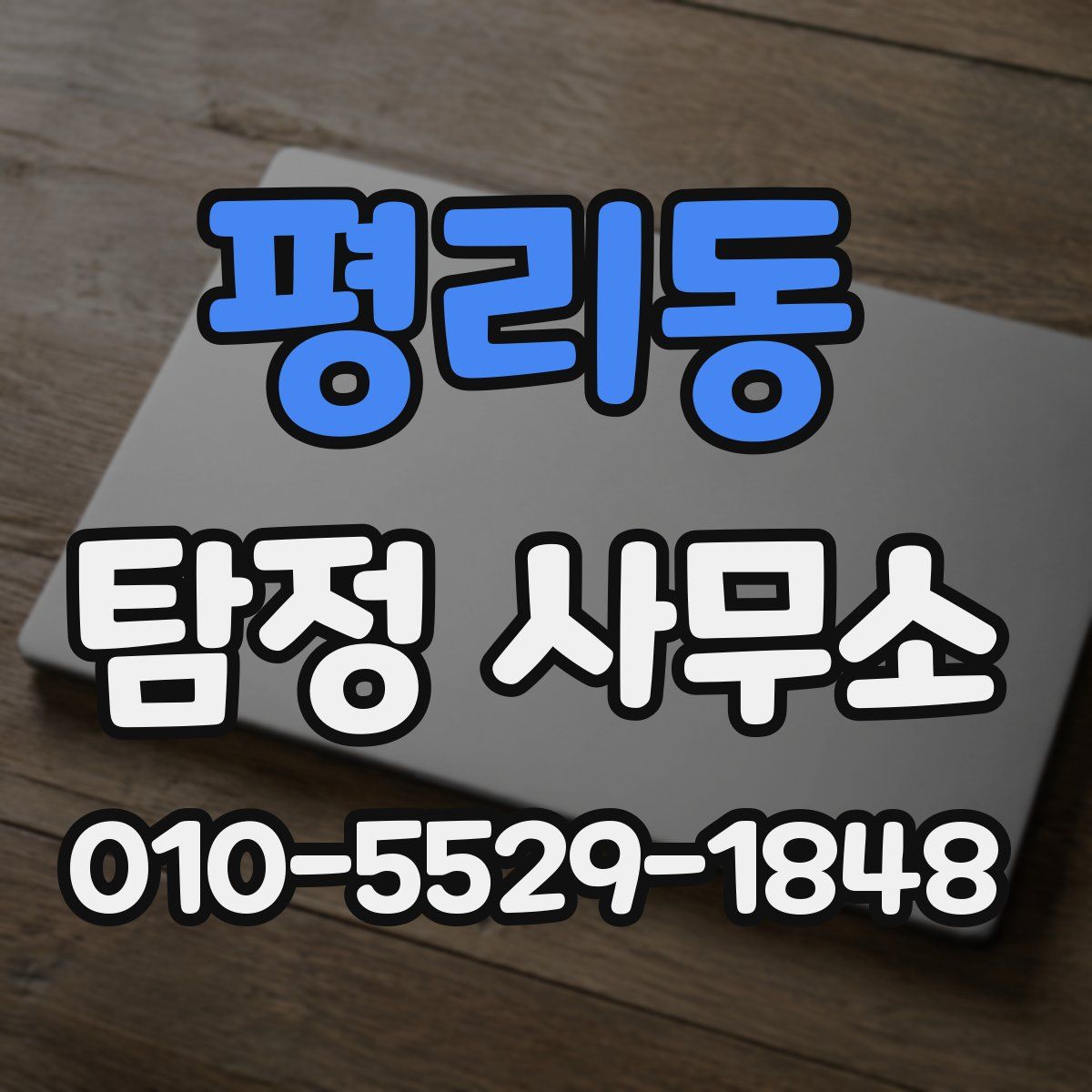 평리동 탐정 사무소