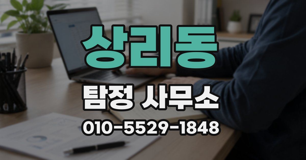 상리동 탐정 사무소