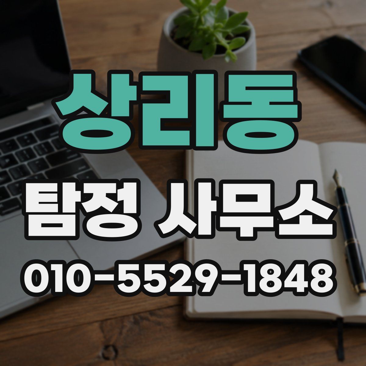상리동 탐정 사무소