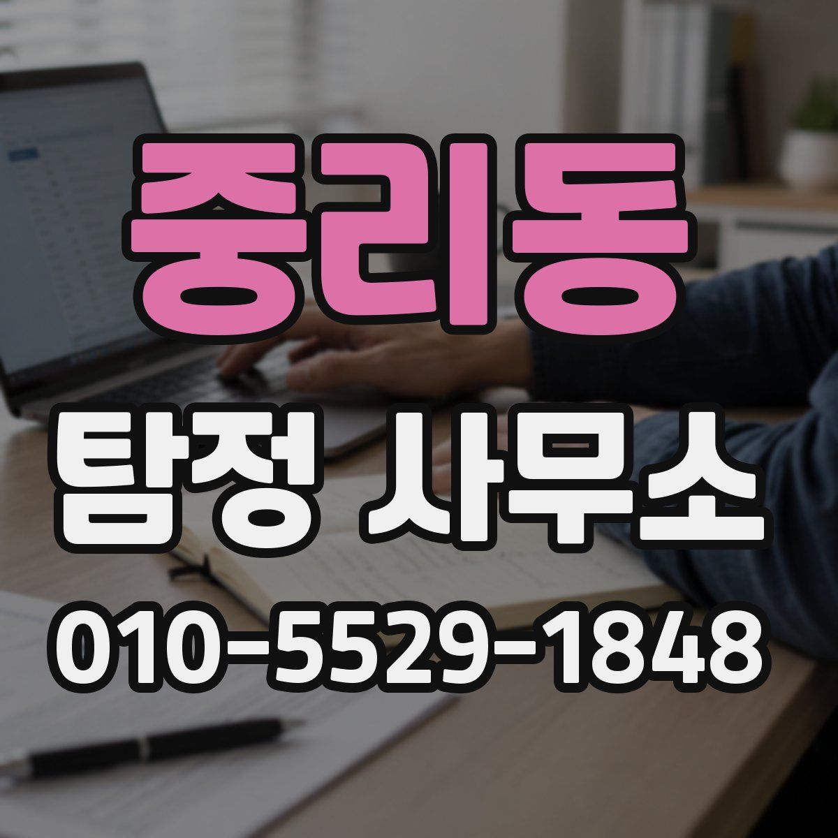 중리동 탐정 사무소