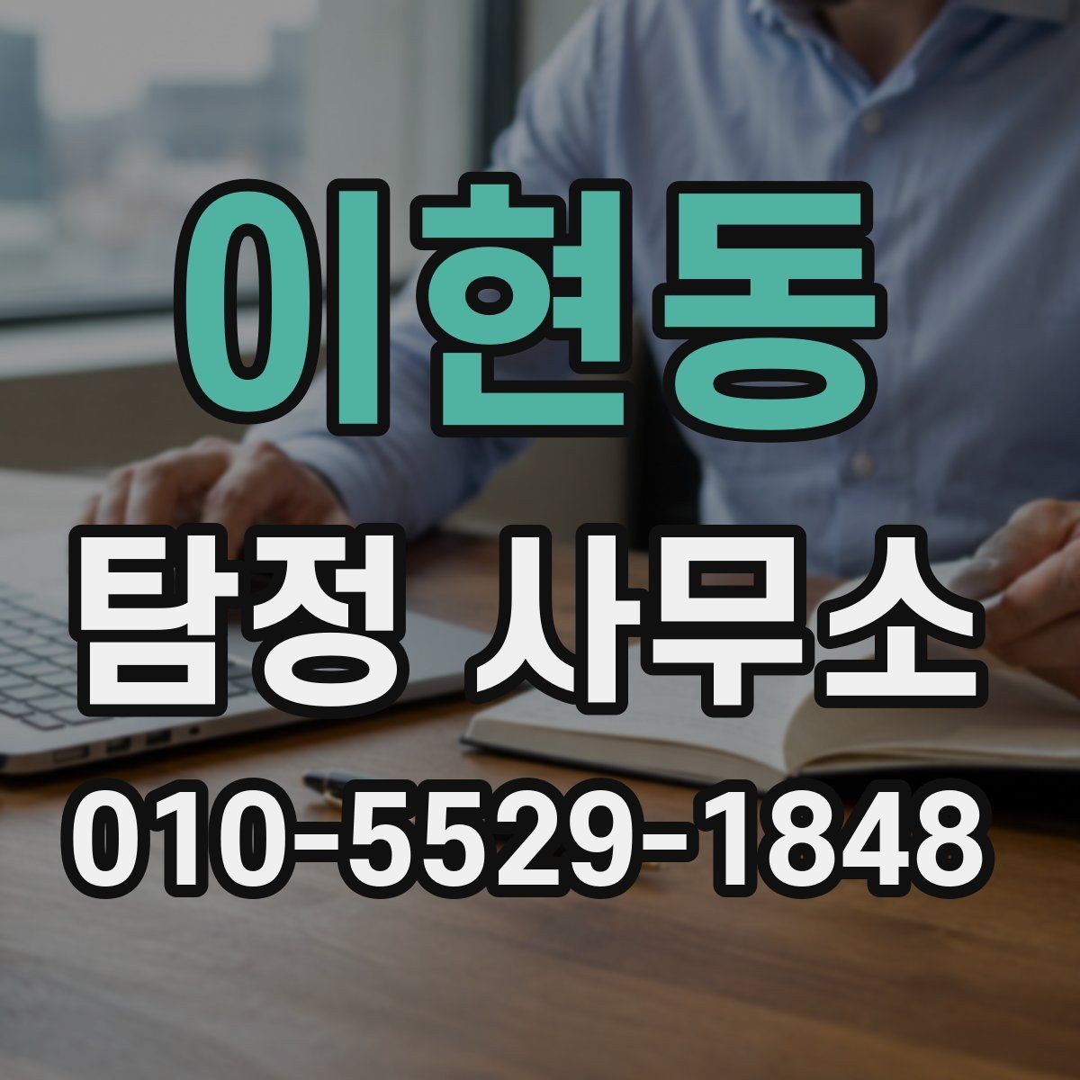 이현동 탐정 사무소 의뢰 조건과 진행 방식 정리