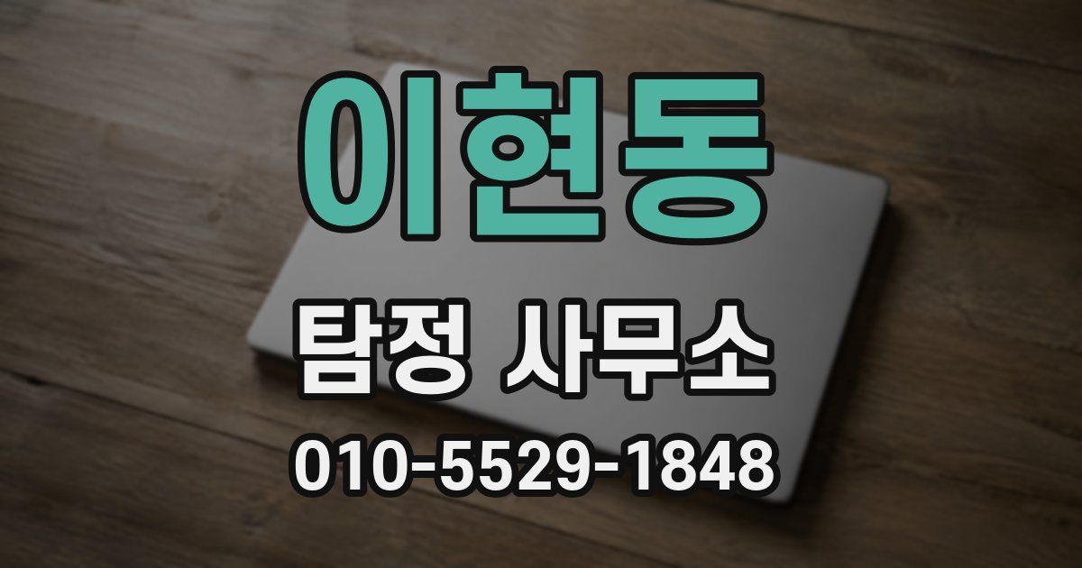 이현동 탐정 사무소