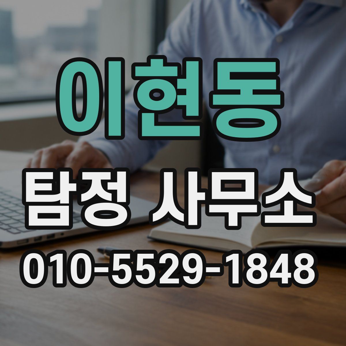 이현동 탐정 사무소