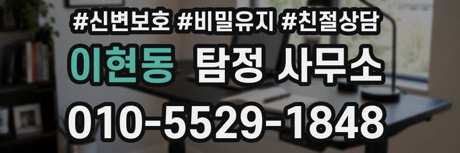 이현동 탐정 사무소