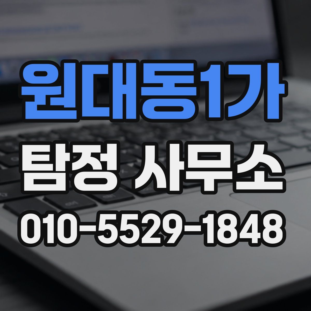 원대동1가 탐정 사무소