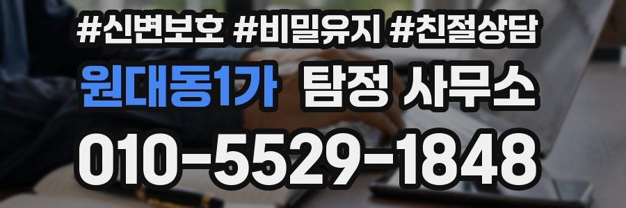 원대동1가 탐정 사무소