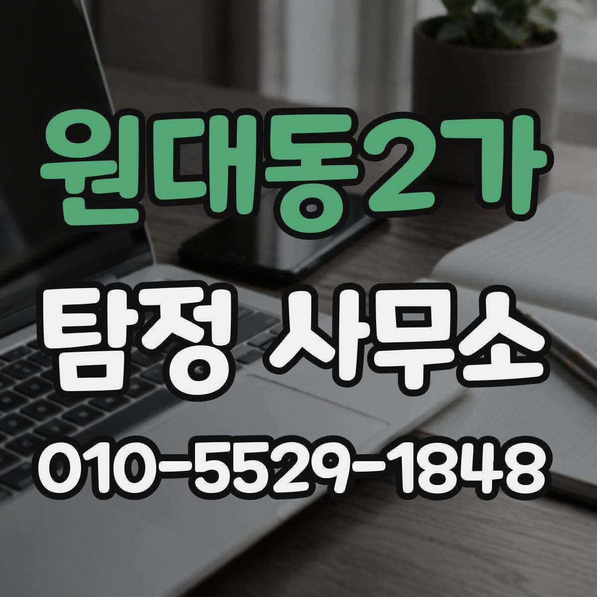 원대동2가 탐정 사무소
