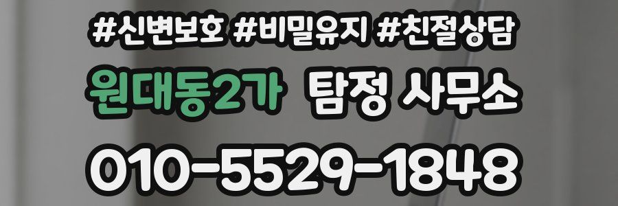 원대동2가 탐정 사무소