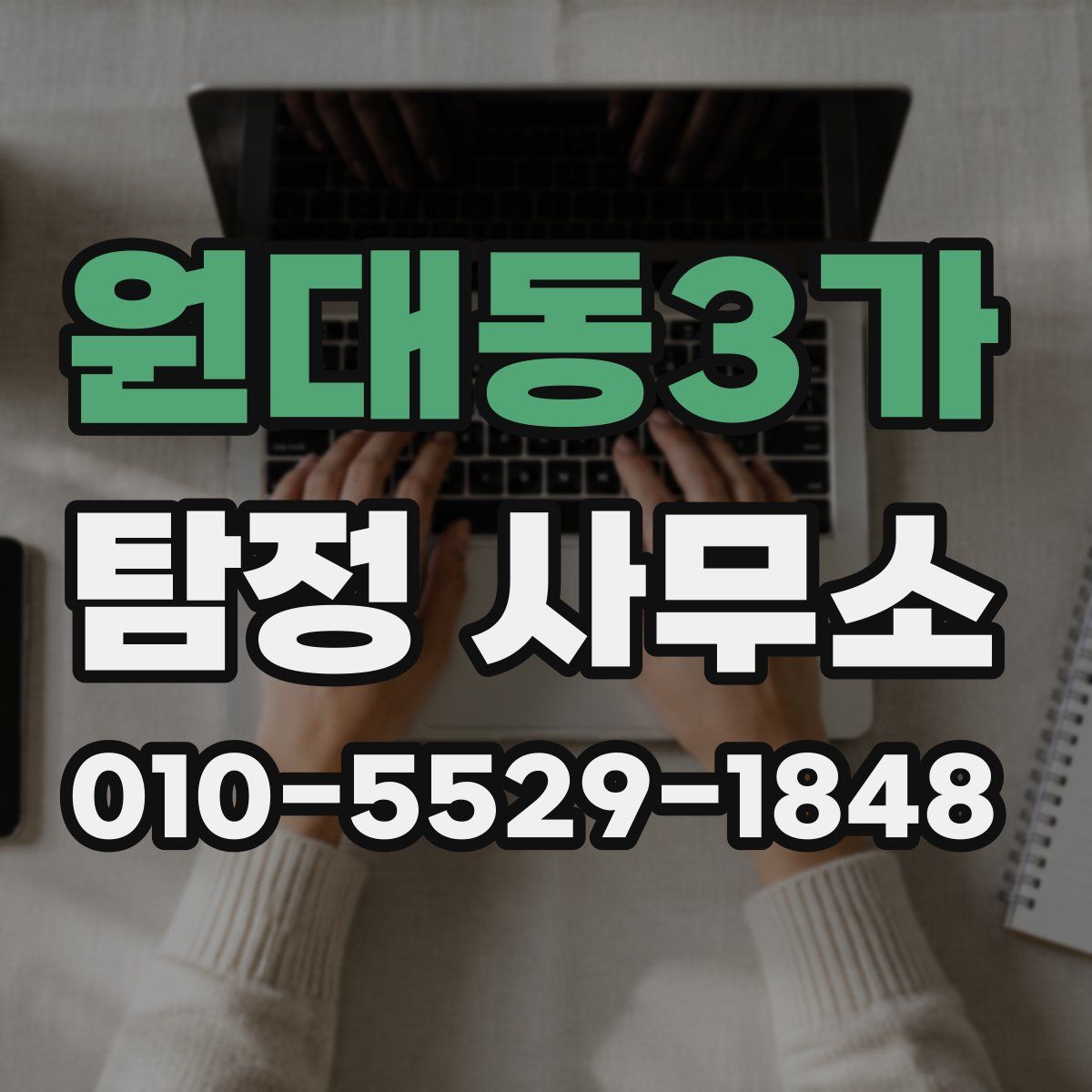 원대동3가 탐정 사무소