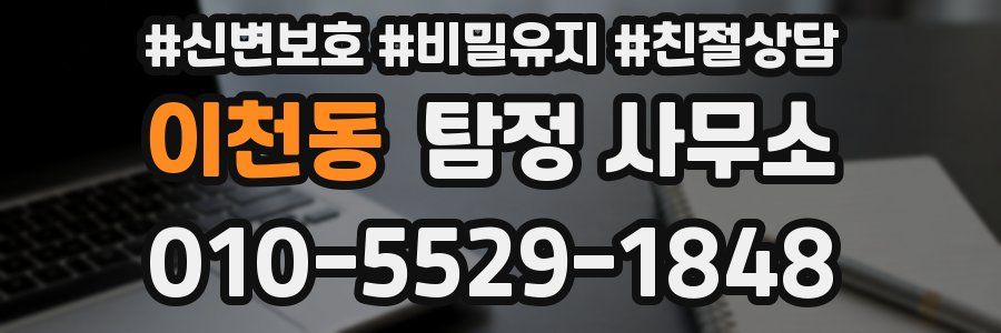 이천동 탐정 사무소