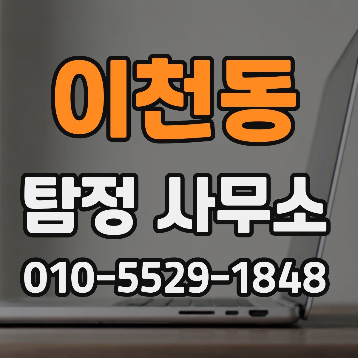이천동 탐정 사무소