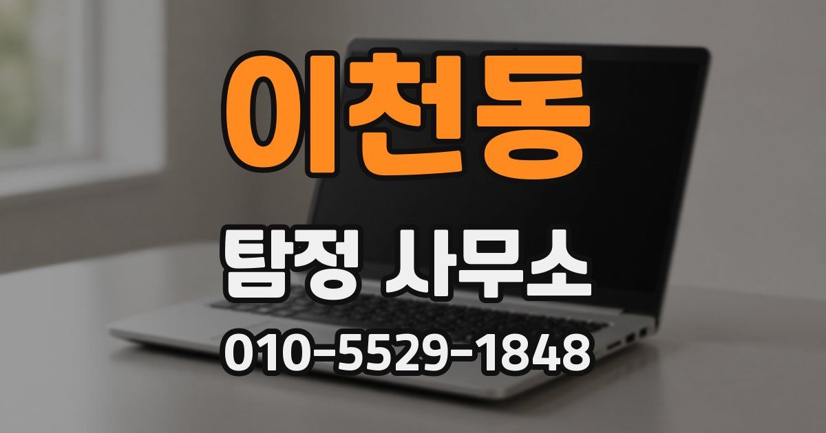 이천동 탐정 사무소