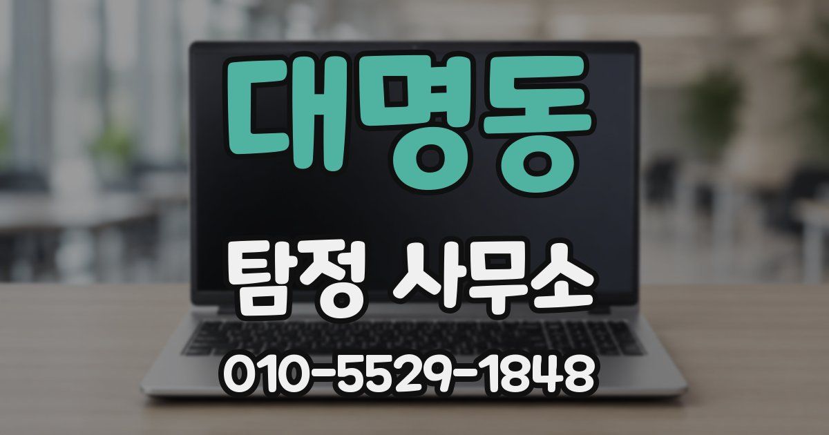 대명동 탐정 사무소