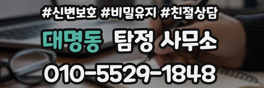 대명동 탐정 사무소