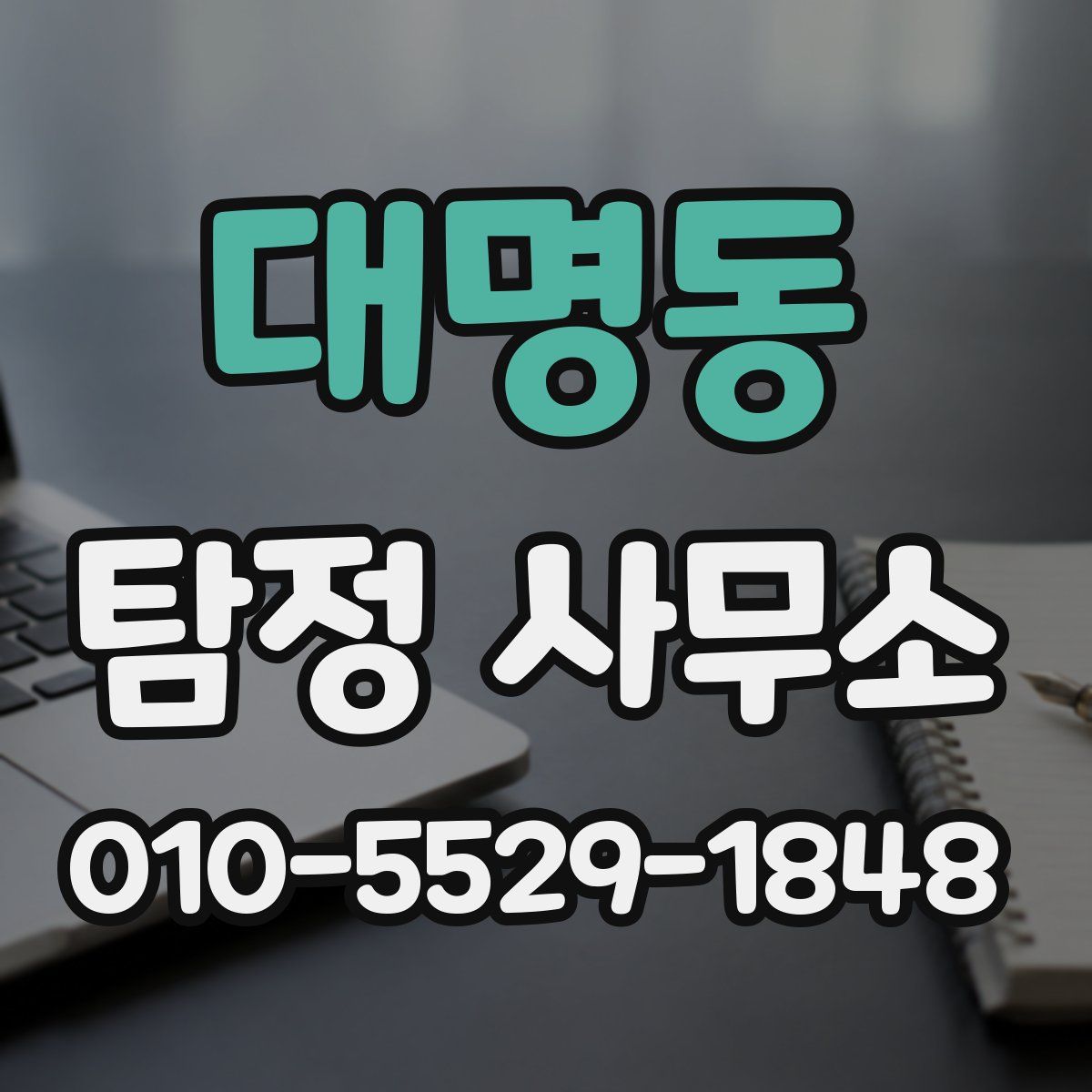 대명동 탐정 사무소