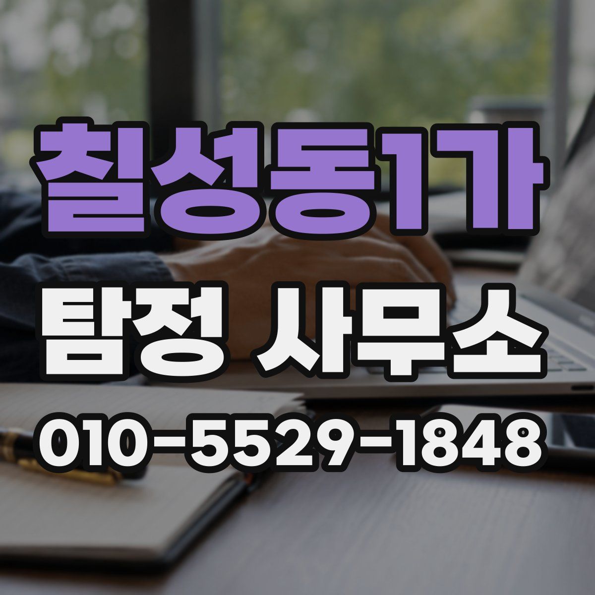 칠성동1가 탐정 사무소