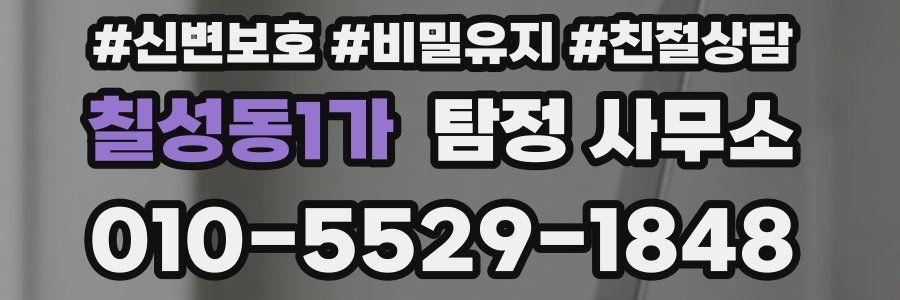 칠성동1가 탐정 사무소