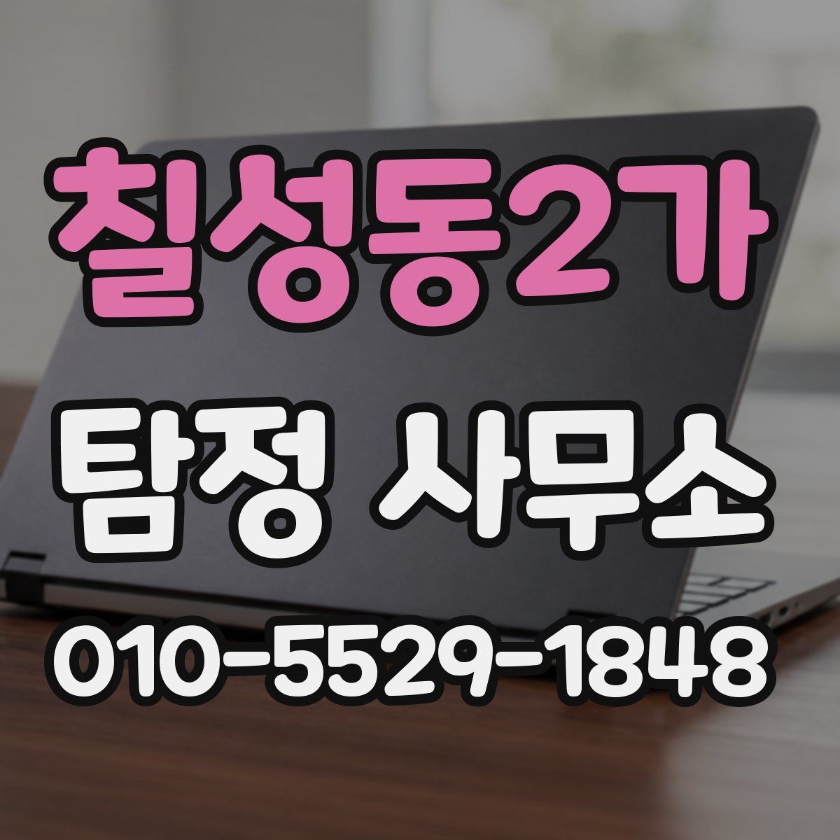 칠성동2가 탐정 사무소