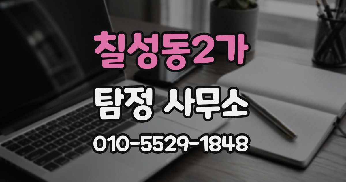 칠성동2가 탐정 사무소