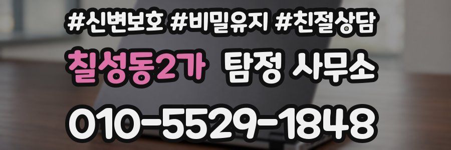 칠성동2가 탐정 사무소