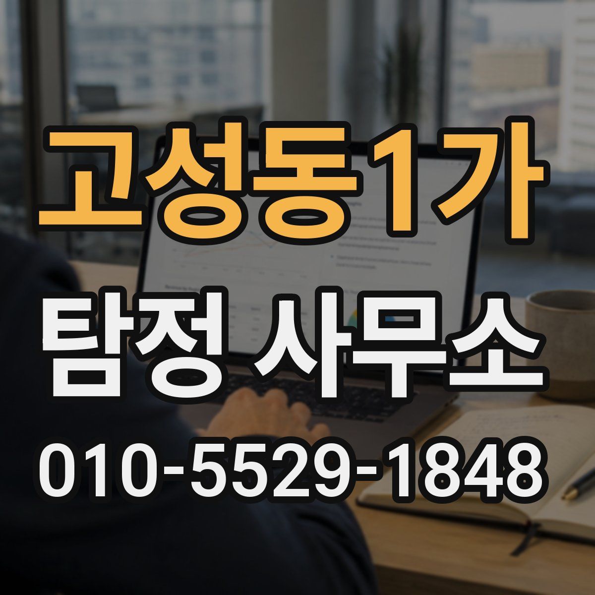 고성동1가 탐정 사무소
