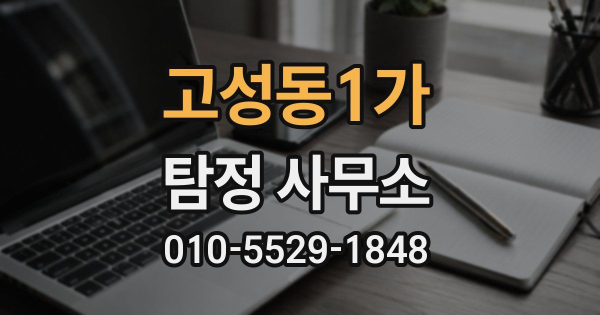 고성동1가 탐정 사무소