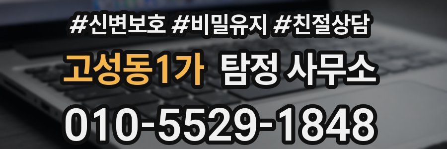 고성동1가 탐정 사무소
