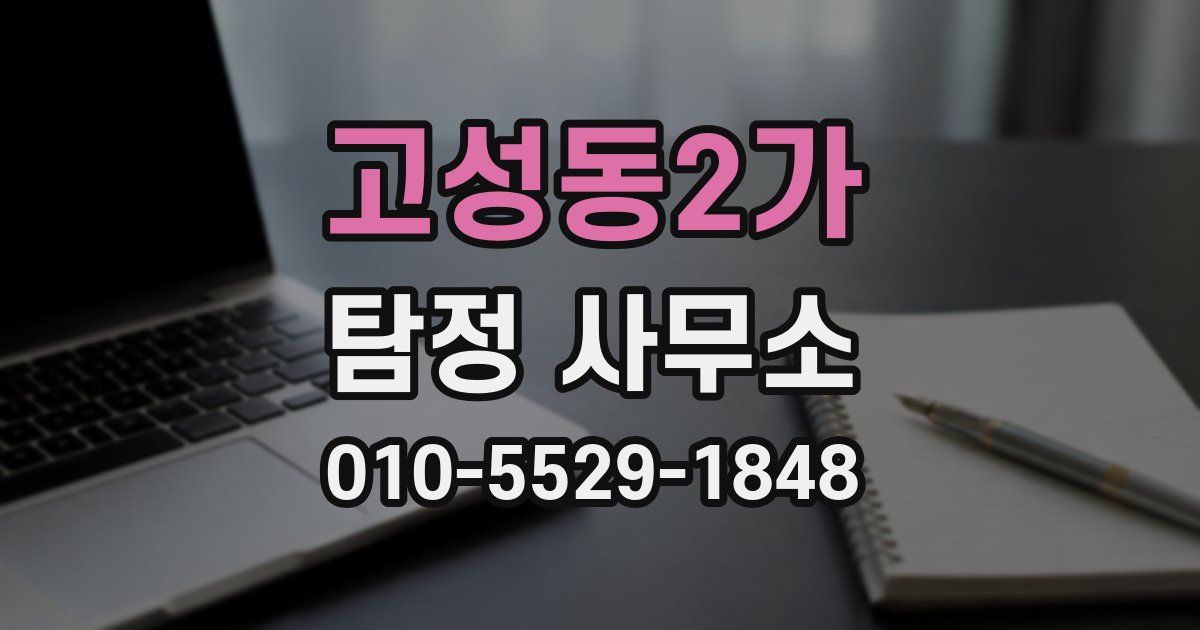 고성동2가 탐정 사무소