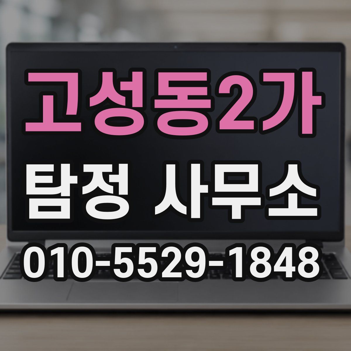 고성동2가 탐정 사무소