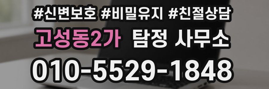고성동2가 탐정 사무소