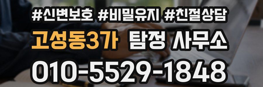 고성동3가 탐정 사무소