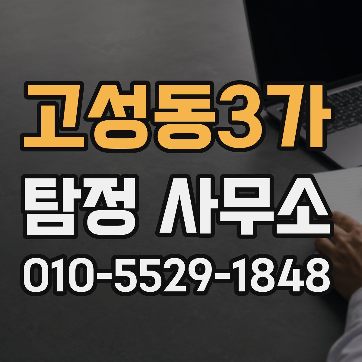 고성동3가 탐정 사무소