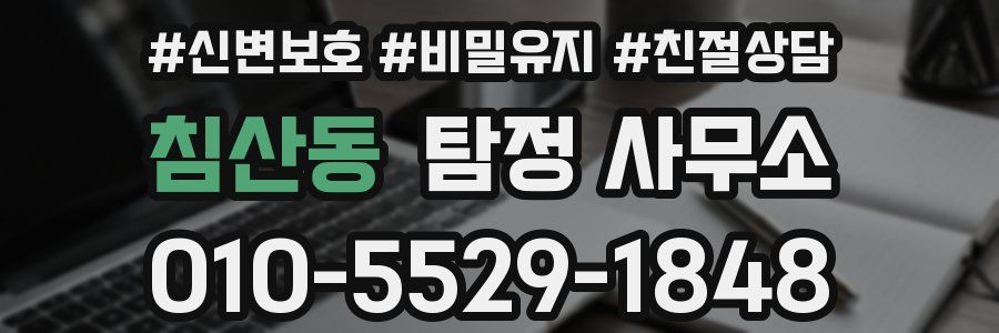 침산동 탐정 사무소