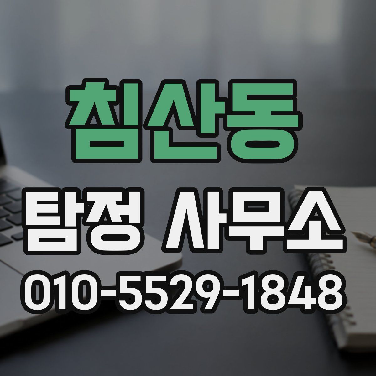 침산동 탐정 사무소