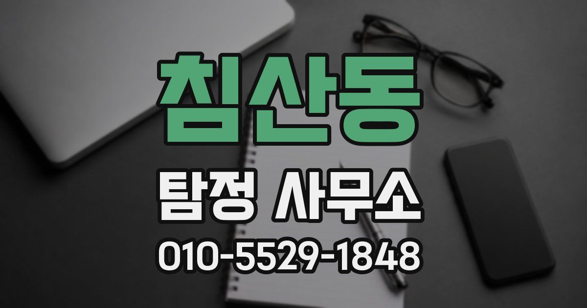 침산동 탐정 사무소