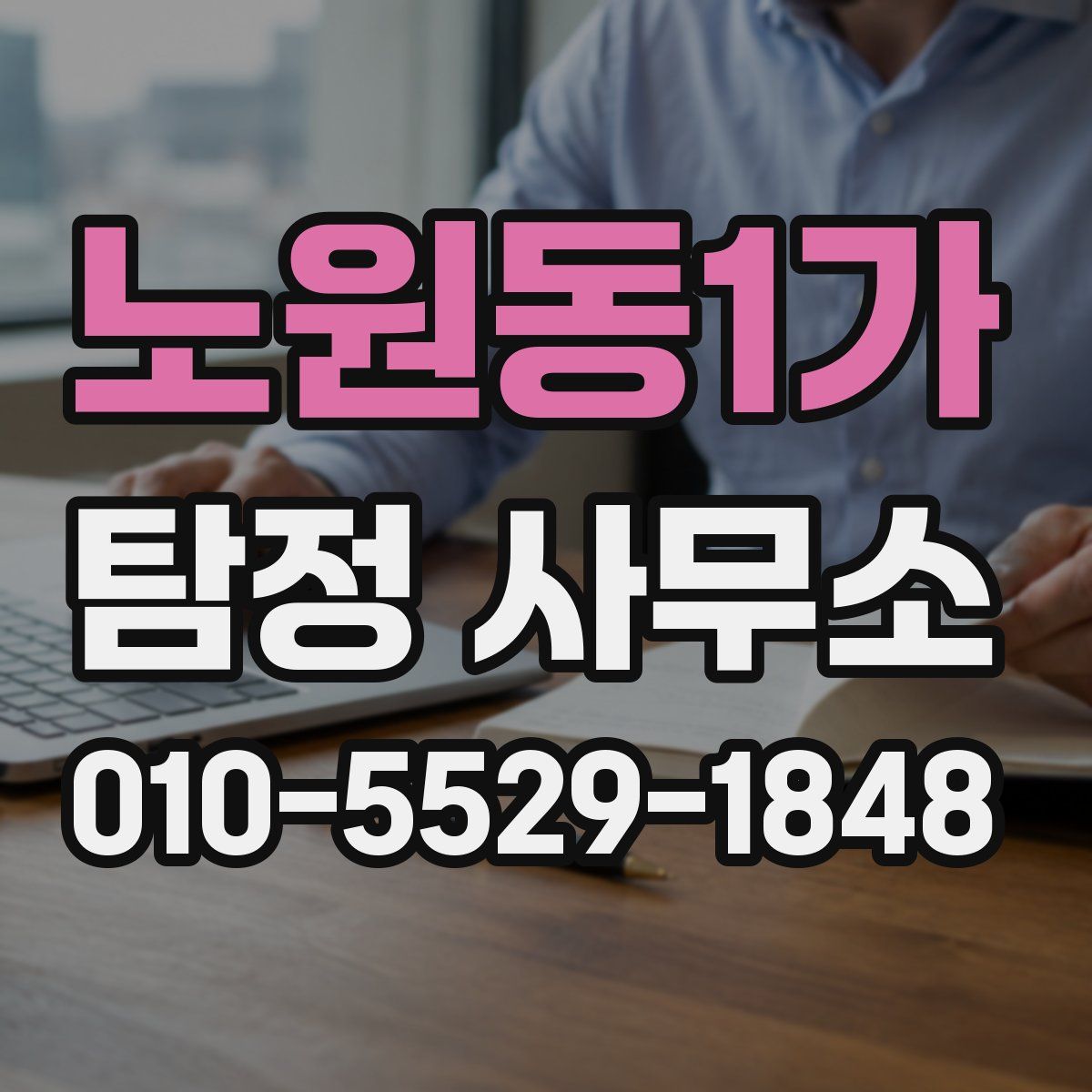 노원동1가 탐정 사무소
