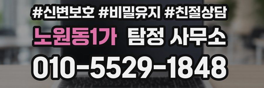 노원동1가 탐정 사무소