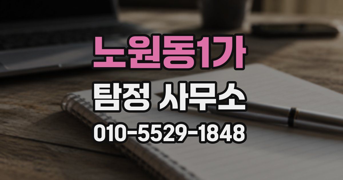 노원동1가 탐정 사무소