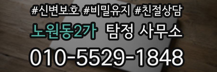 노원동2가 탐정 사무소