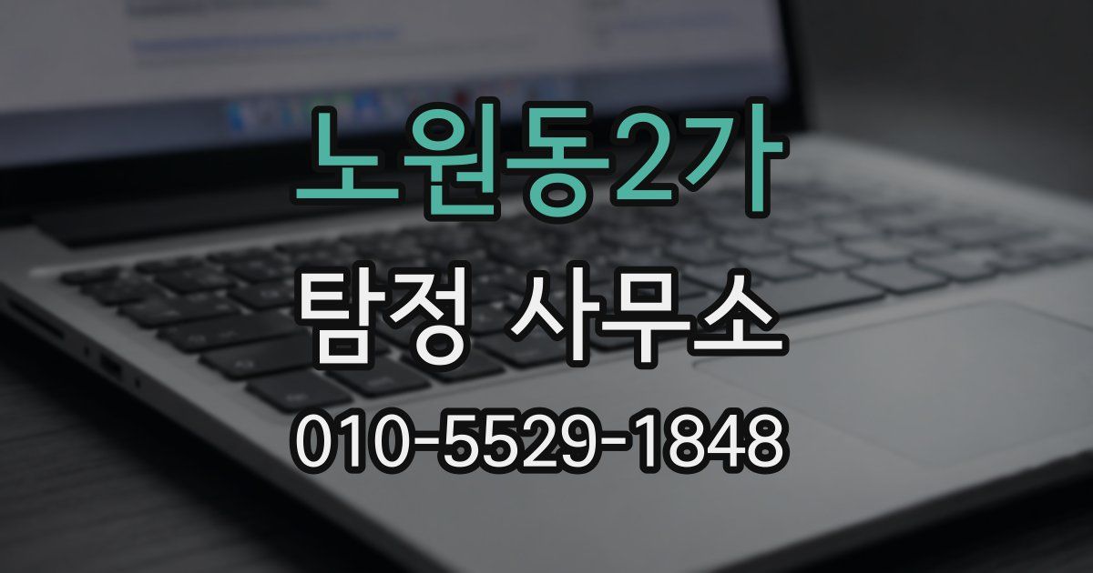 노원동2가 탐정 사무소