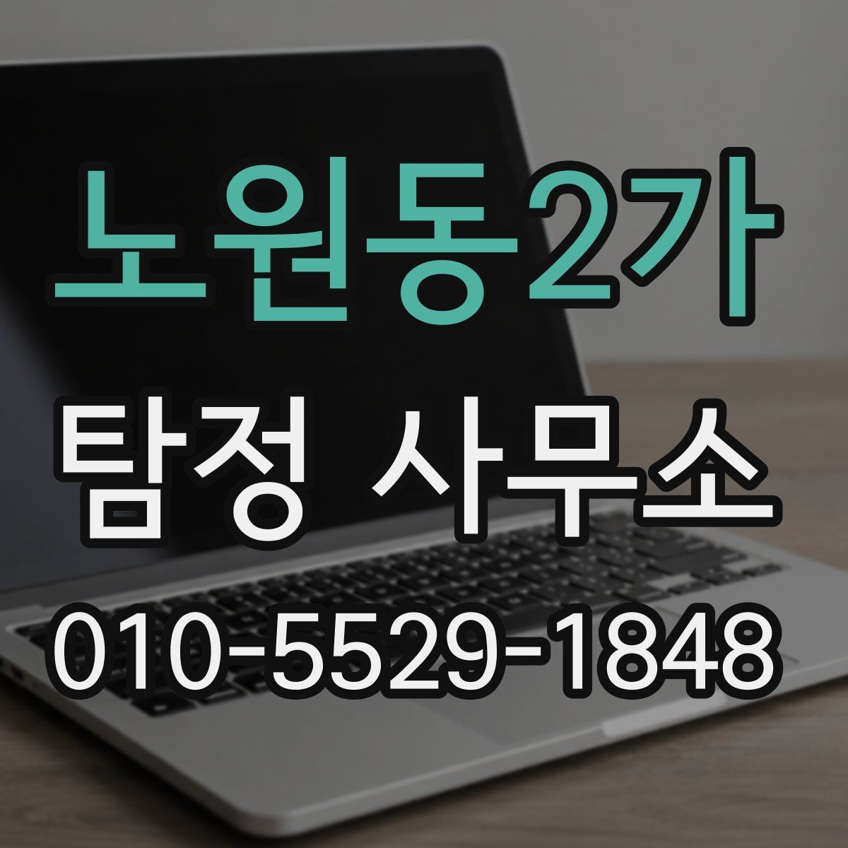 노원동2가 탐정 사무소