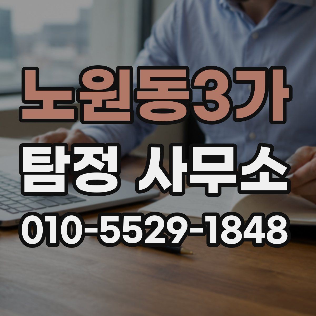 노원동3가 탐정 사무소 선택 기준을 상황별로 정리