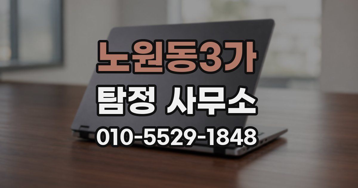 노원동3가 탐정 사무소