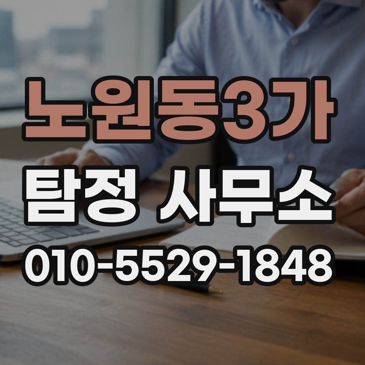 노원동3가 탐정 사무소