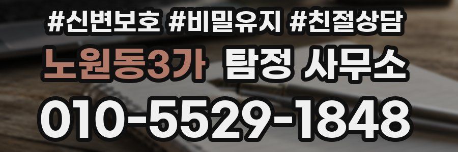 노원동3가 탐정 사무소