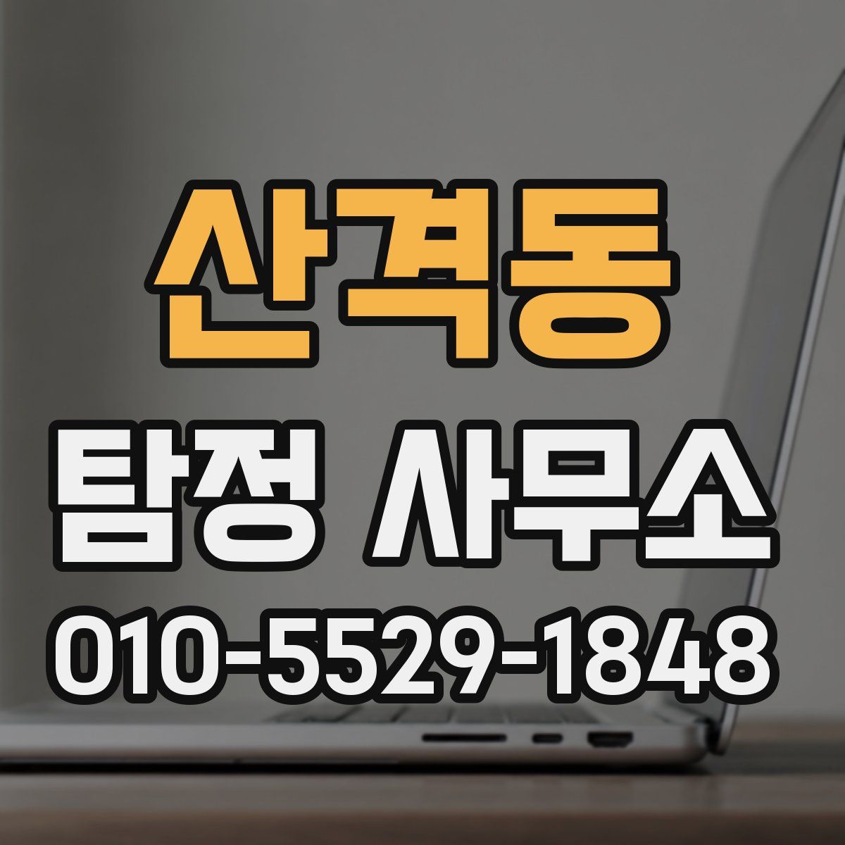 산격동 탐정 사무소
