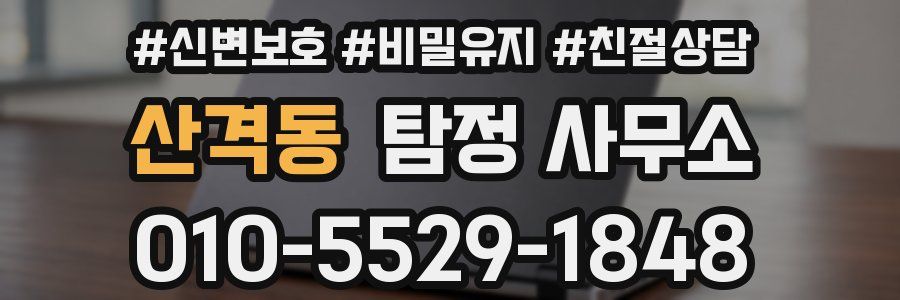 산격동 탐정 사무소