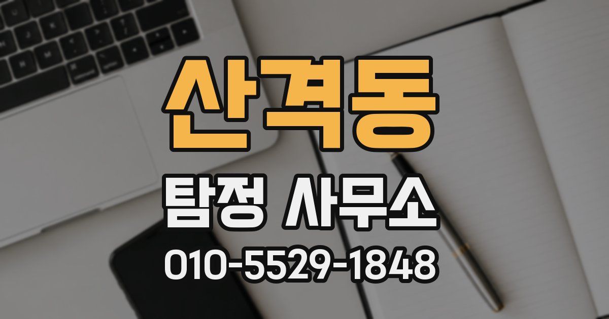 산격동 탐정 사무소