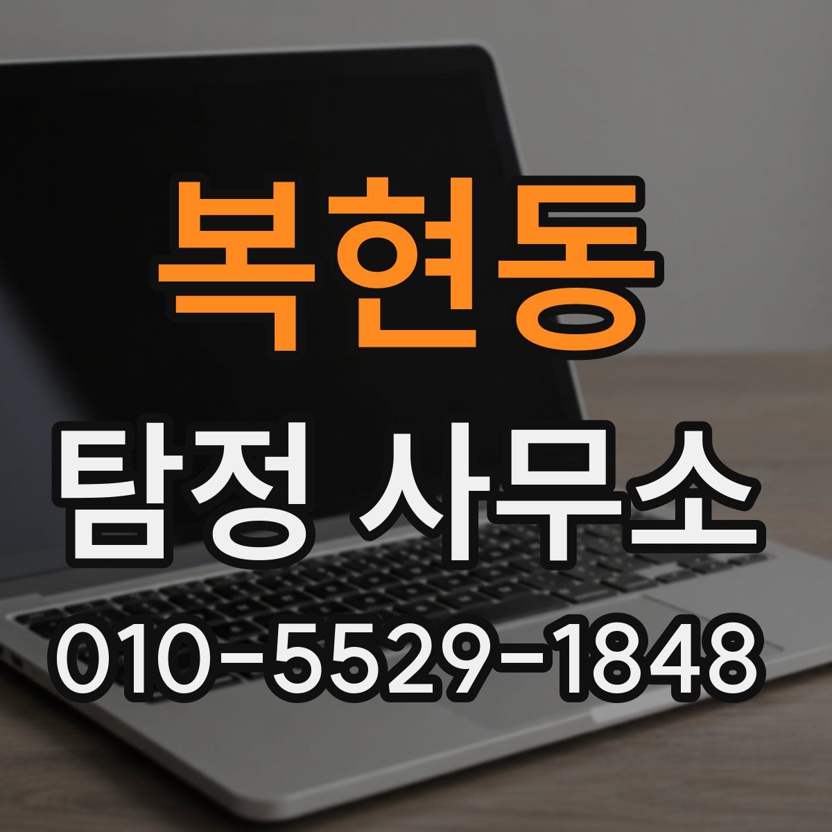 복현동 탐정 사무소