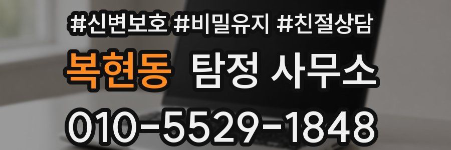복현동 탐정 사무소